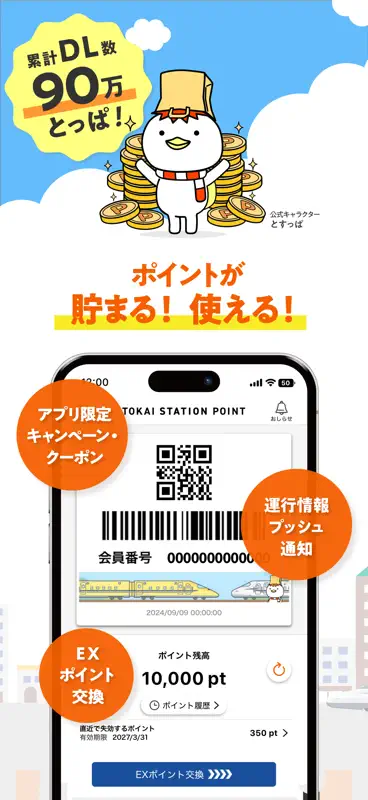 TOKAI STATION POINT（トスポ）JR東海 screenshot 1 of 7