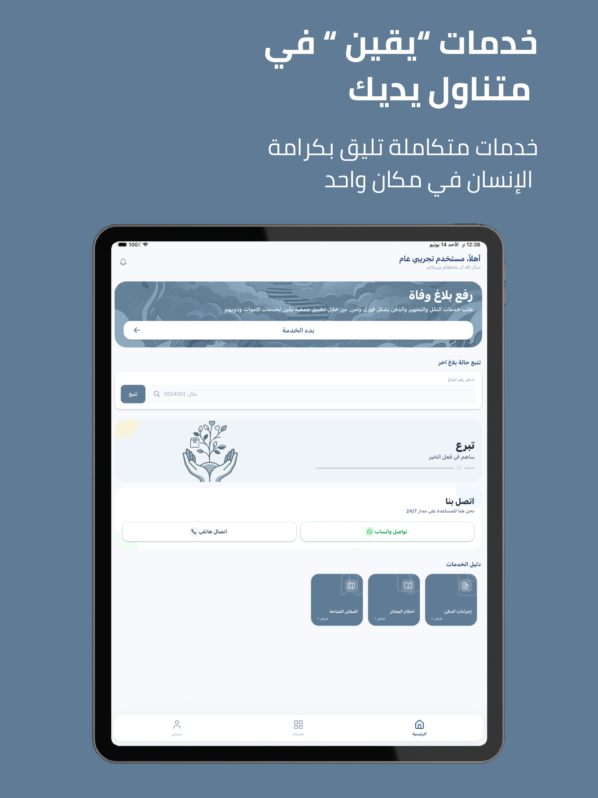 جمعية يقين لخدمات الأموات