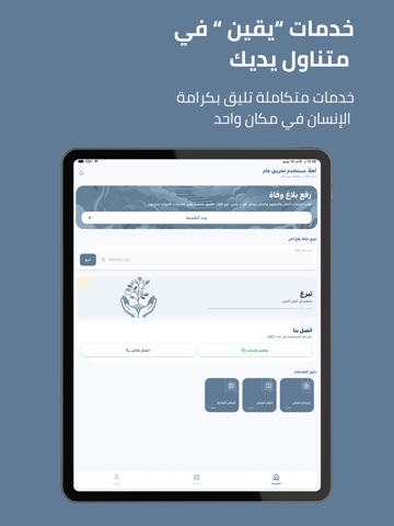 جمعية يقين لخدمات الأموات iPad screenshot