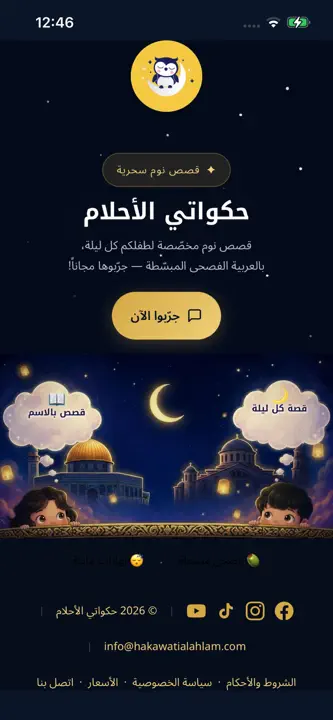 حكواتي الأحلام: قصص قبل النوم screenshot 1