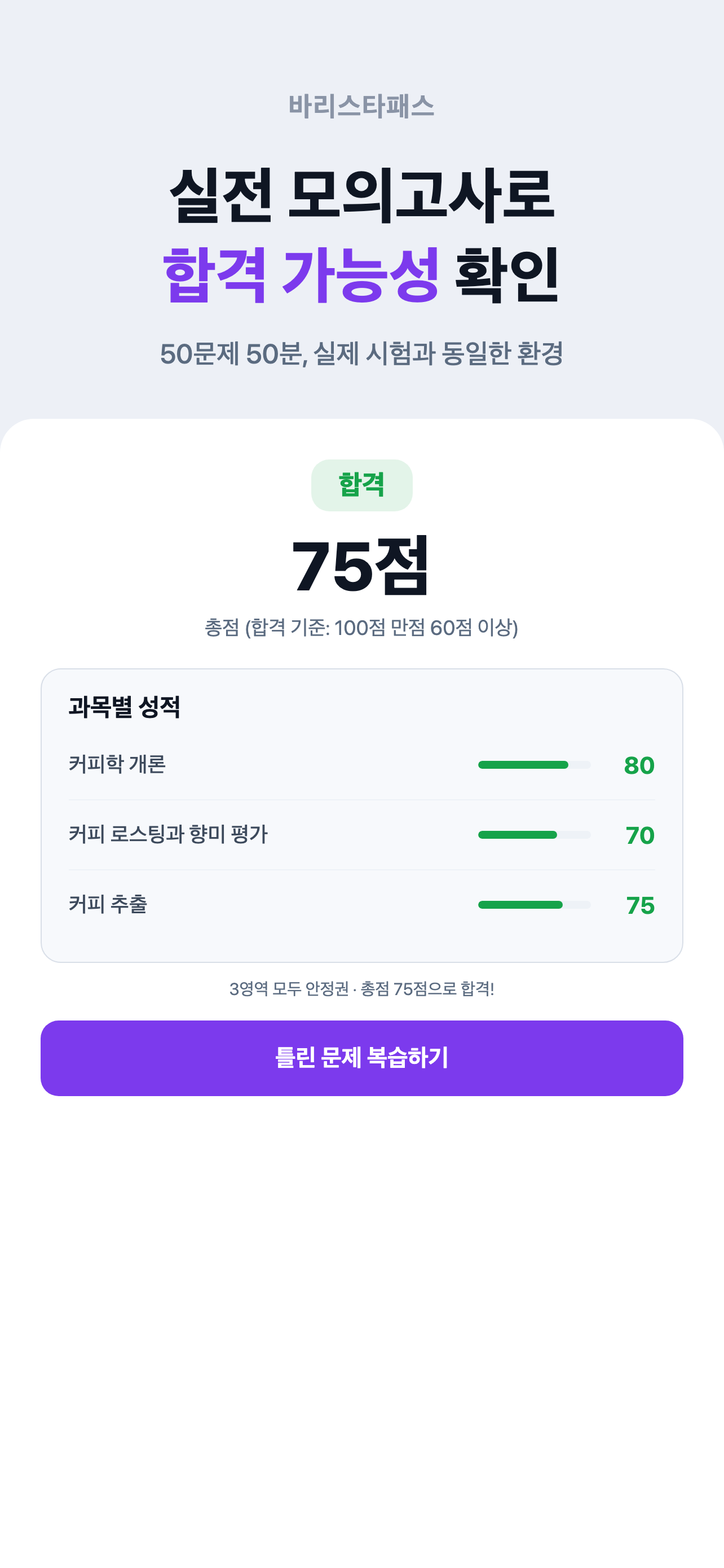 바리스타패스 - 바리스타 2급 필기 시험 대비 screenshot 8