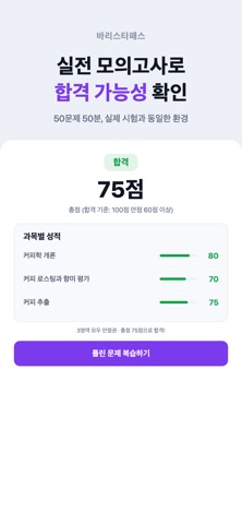 바리스타패스 - 바리스타 2급 필기 시험 대비 iPhone screenshot