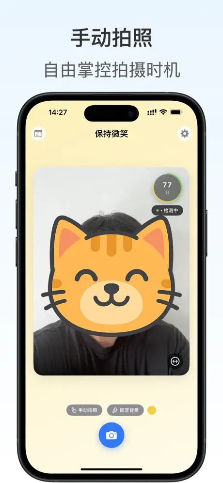 微笑相机 - 笑容检测 &middot; 自动拍照 应用截图