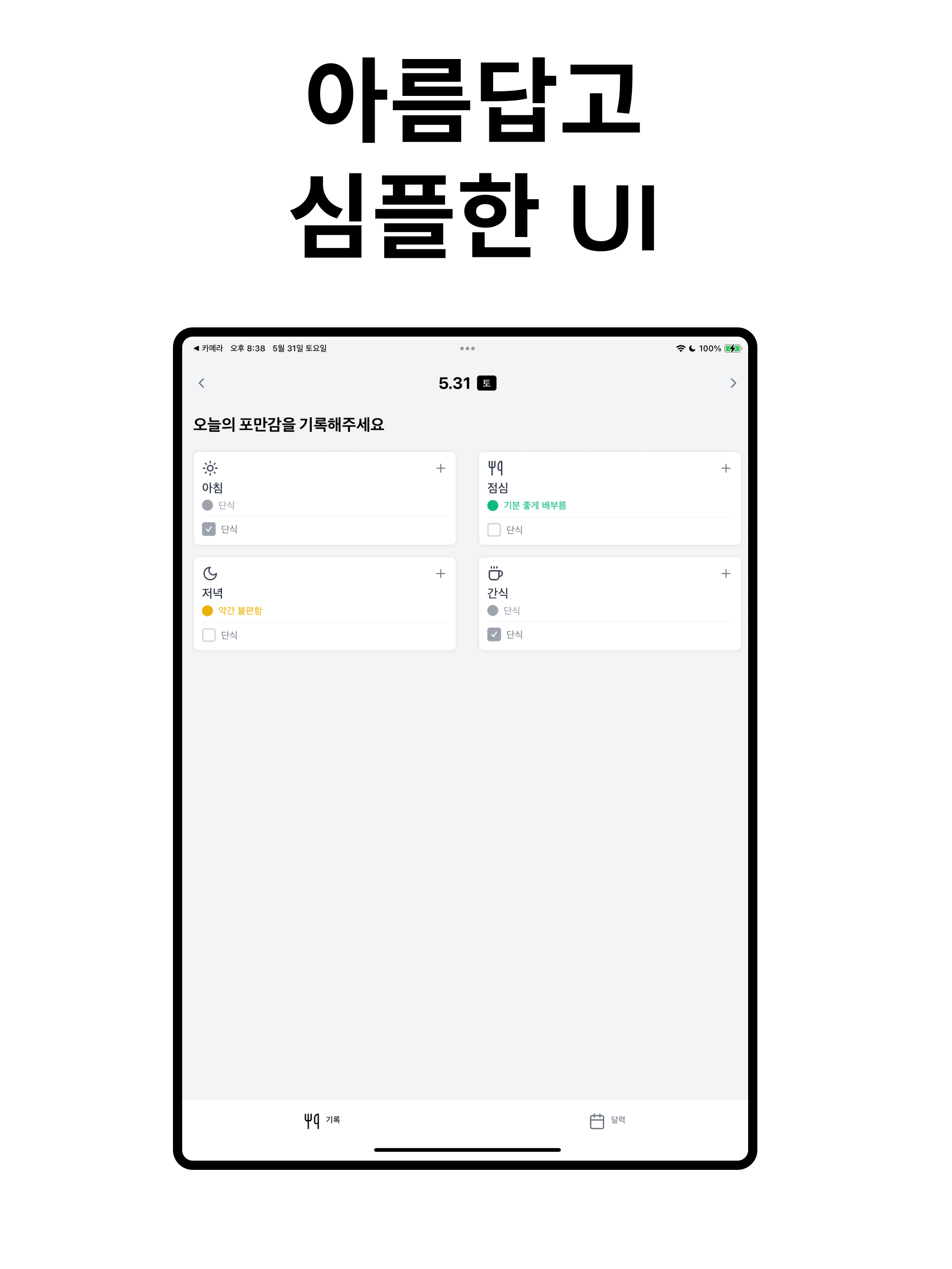 포다 - 포만감 다이어리