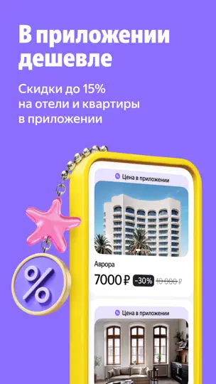 Yandex Travel: Booking Hotels iPhone Screenshot 1