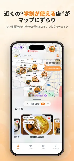 学割メシ iPhone screenshot 1