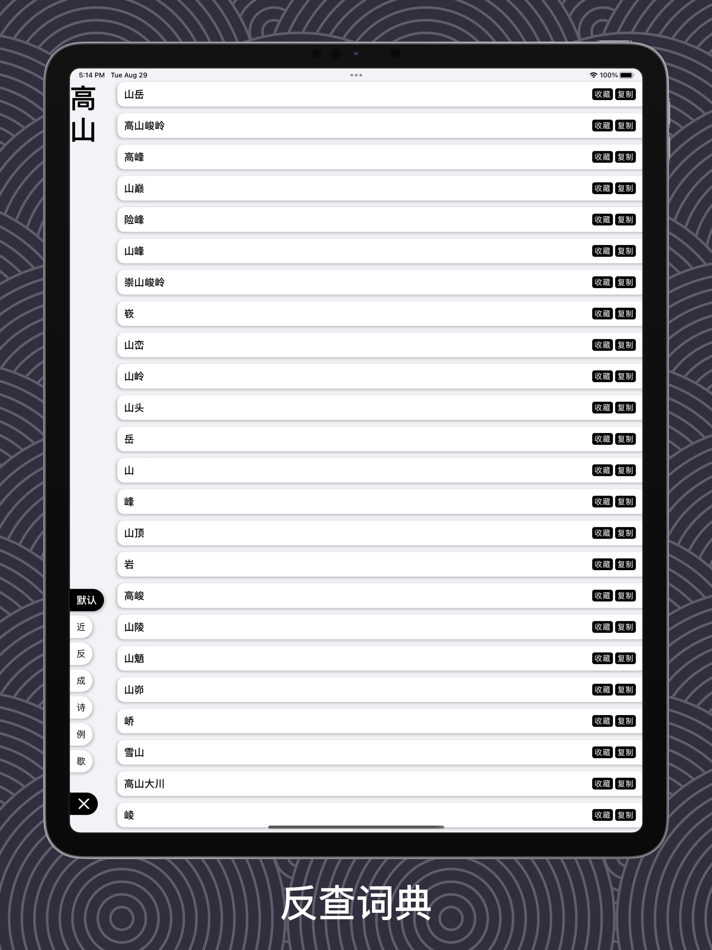 #4. 醒词-反查词典 诗词 近义 成语 台词 作文 语文 文采提升 (iOS) بواسطة: Lawliet Co., Ltd