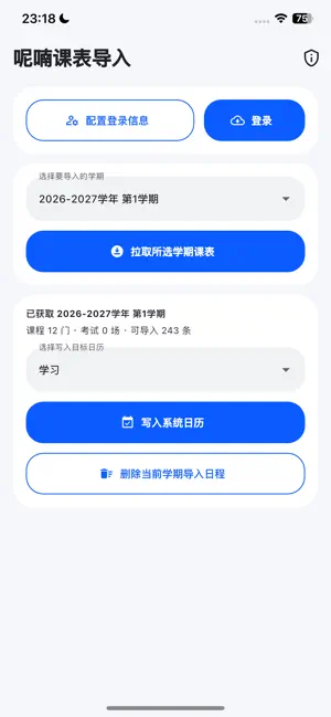 呢喃课表导入 screenshot 1