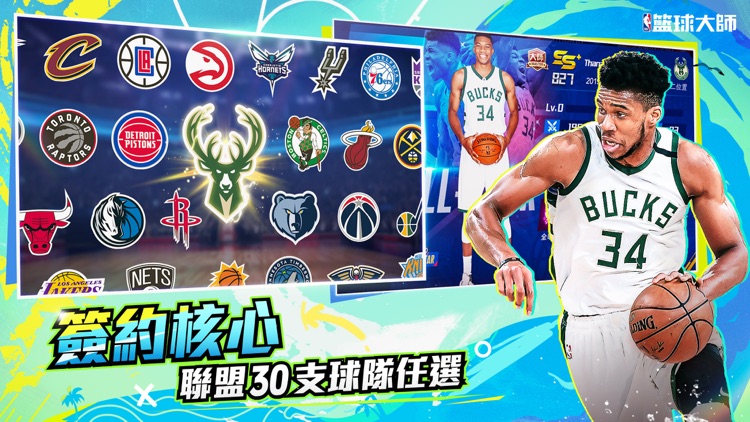 NBA籃球大师-巨星王朝