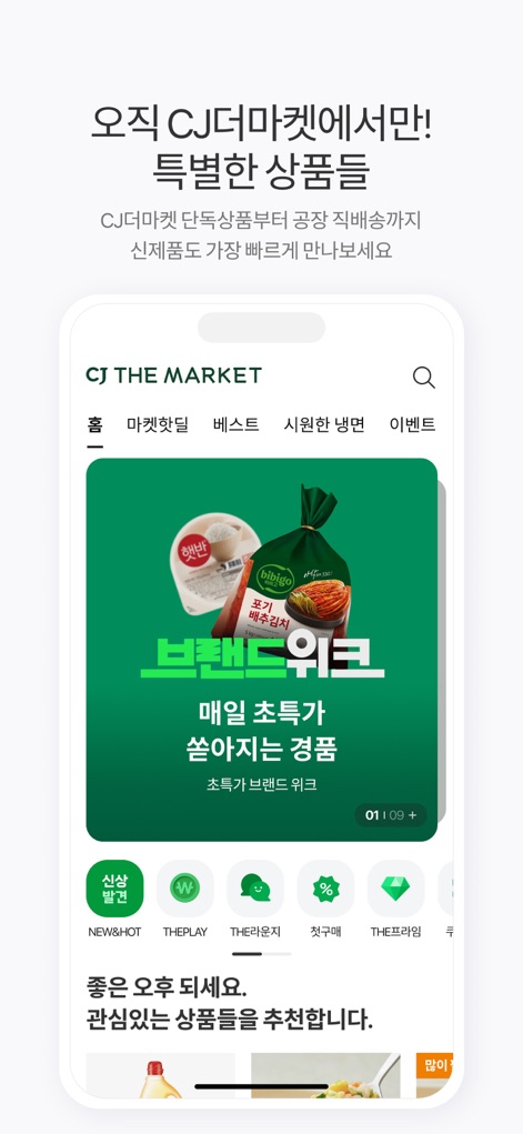 CJ더마켓 - Discover unique offerings through special "Brand Week" promotions and exclusive product listings available only on the app.