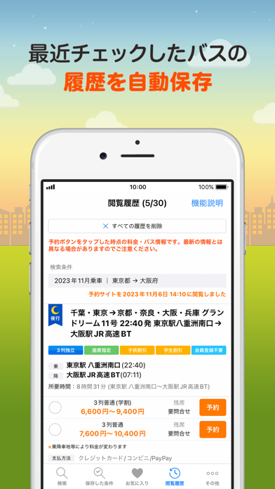 バス比較なび - 日本最大級の高速バス比較アプリ Screenshot