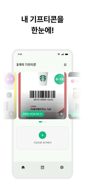 기프통 - 기프티콘 한눈에 관리 screenshot 3