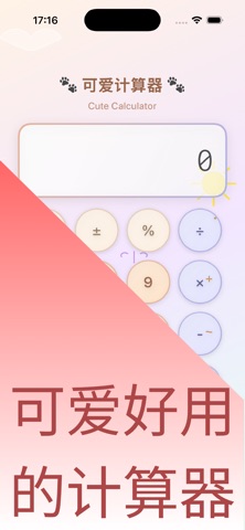 可爱计算器 screenshot