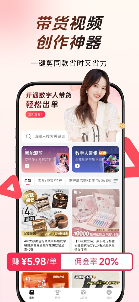 出单快剪-新手3秒成片带货神器 - This tool showcases potential earnings with "commission rates" displayed on product listings and highlights the "Digital Human Live Selling" feature for enhanced sales.