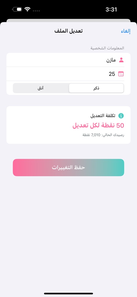 فضفض – دردشة بخصوصية كاملة - En la pantalla de edición de perfil, los usuarios pueden ajustar su información personal y seleccionar el género, con un costo explícito de '50 نقطة لكل تعديل' para guardar los cambios.