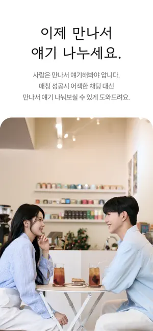 위밋 WeMeet - 직장인을 위한 만남보장 소개팅 screenshot 4