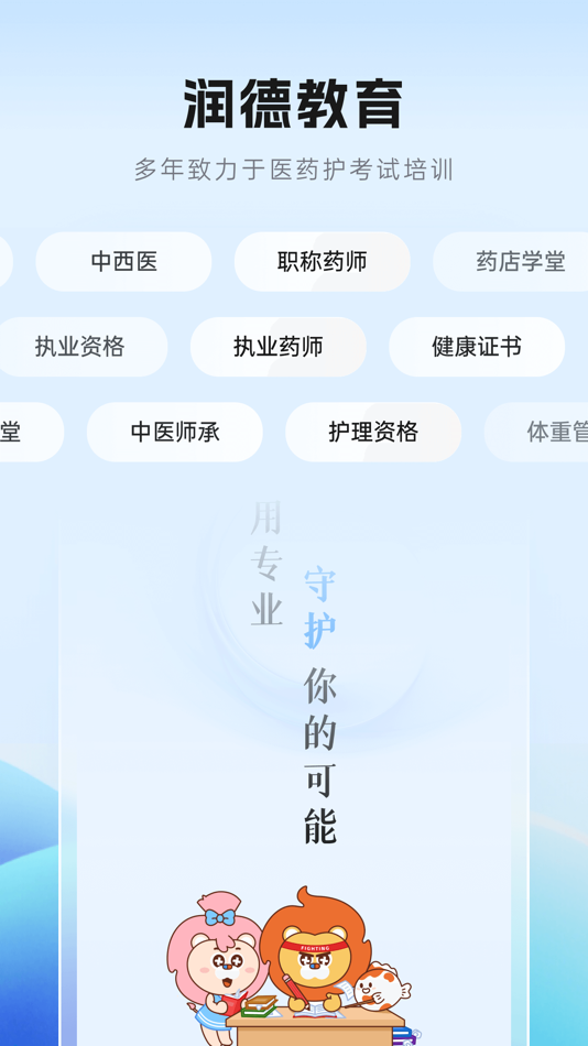 #5. 润德教育-执业中西药师医护考试题库 (iOS) 作者: 广东长兴润德教育科技有限公司