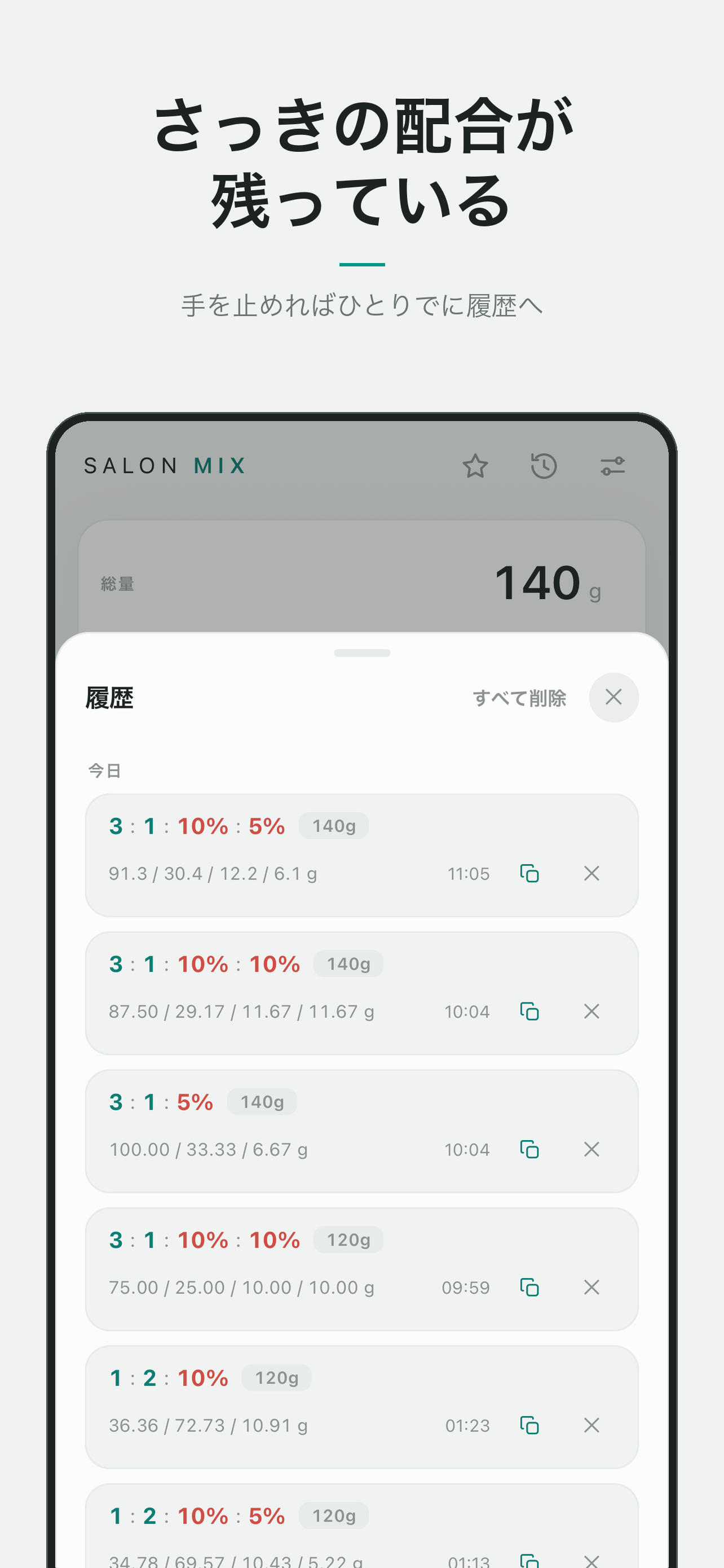 SALON MIX 美容師の薬剤調合計算 screenshot 5