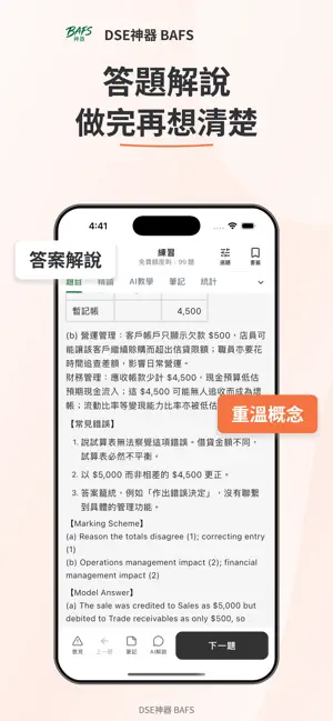 DSE神器 BAFS 企會財：題目練習・模擬試題・筆記 screenshot 4