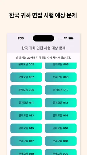한국귀화면접시험예상문제 screenshot 3