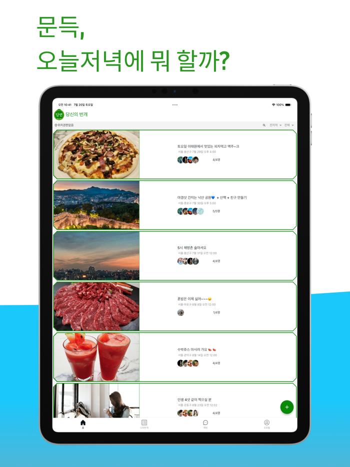 당번 - 당신의번개번개모임, 소모임, 취미생활