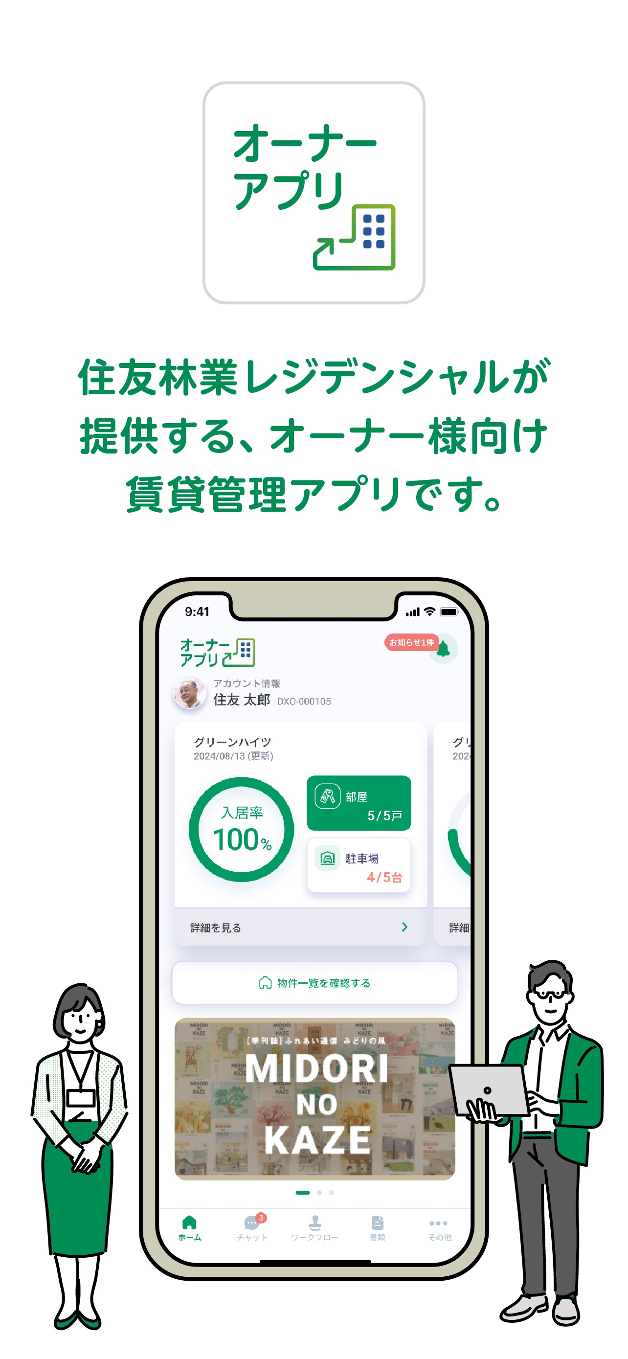 住友林業レジデンシャルオーナーアプリ