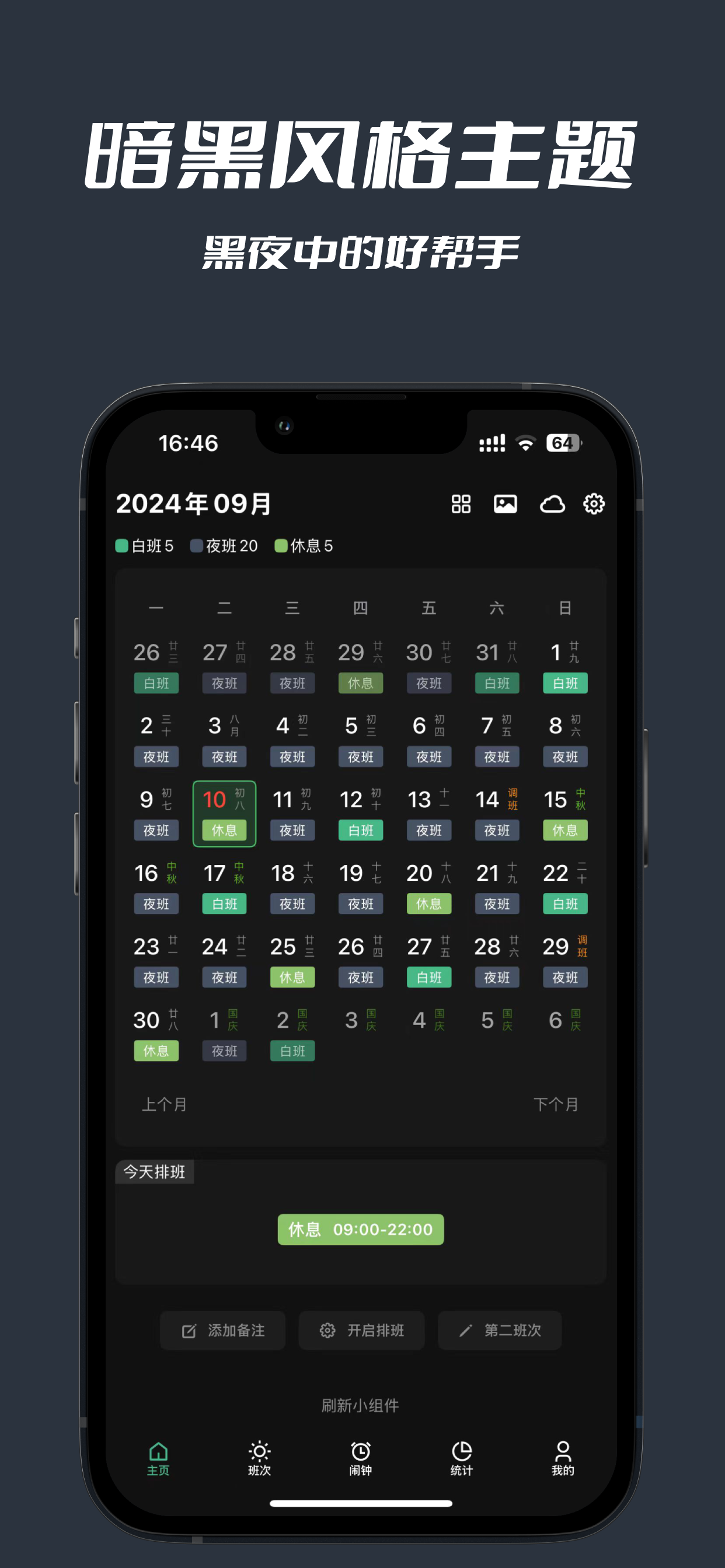 极简排班·排班日历·排班闹钟