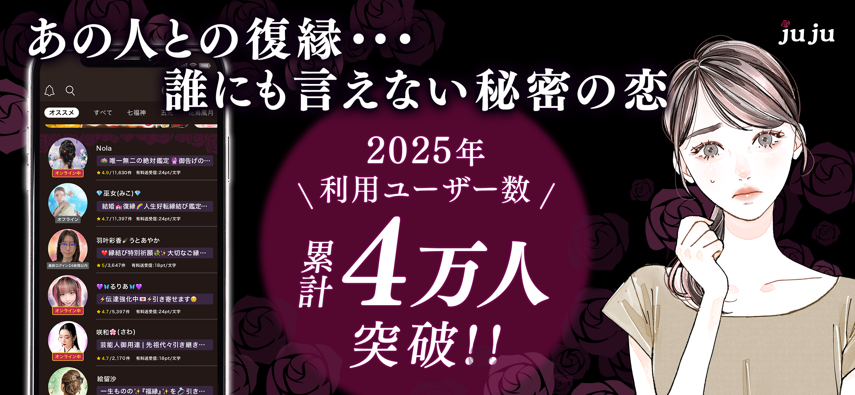 寿寿-JUJU- チャットで復縁や恋愛相談