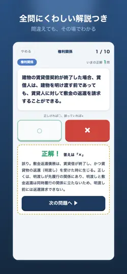 Captura de pantalla de 宅建 一問一答 2026｜スキマ時間の○×対策 en iPhone 4