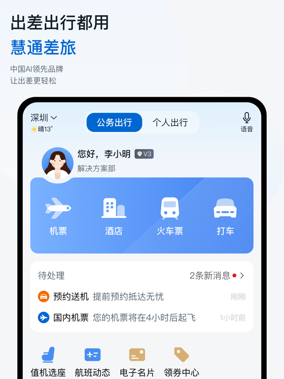 Screenshot #4 pour 慧通差旅