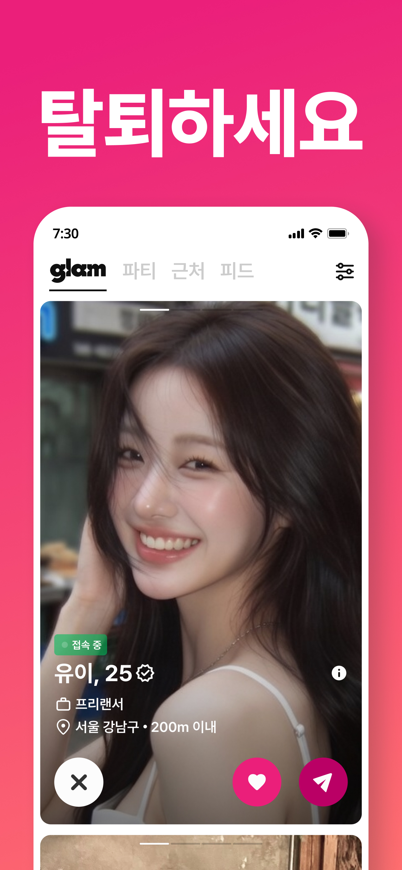 글램 : 탈퇴하세요, 함께 - 소개팅 데이트 만남