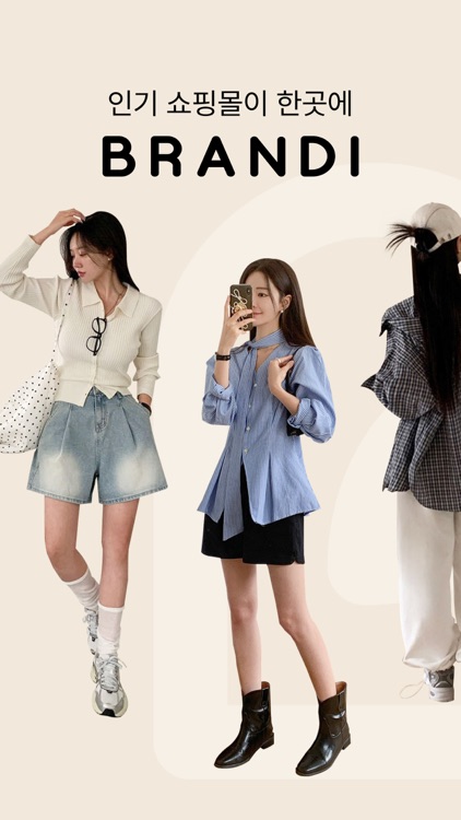 브랜디 - 인기 쇼핑몰을 한곳에