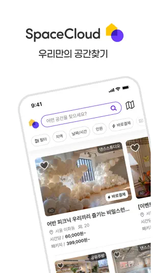 스페이스클라우드 - 파티룸, 연습실 공간대관의 모든것! screenshot 1