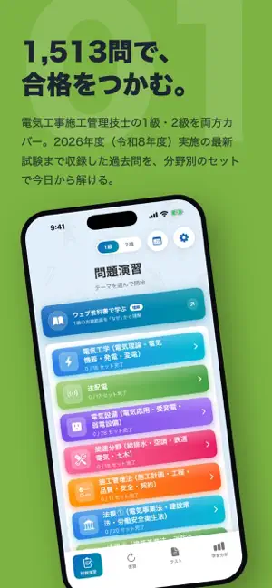 電気工事施工管理技士 過去問1500問：1級2級 screenshot 2