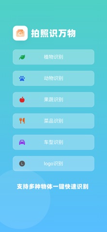 拍照识万物-植物动物果蔬菜品多种物体拍照识别 screenshot