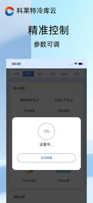 科莱特冷库云 screenshot 2