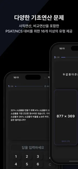 PSAT/NCS 기초연산 트레이닝 screenshot 3