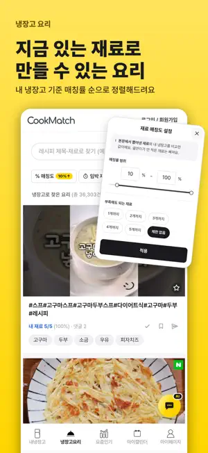 쿡매치 - 냉장고 레시피 screenshot 4
