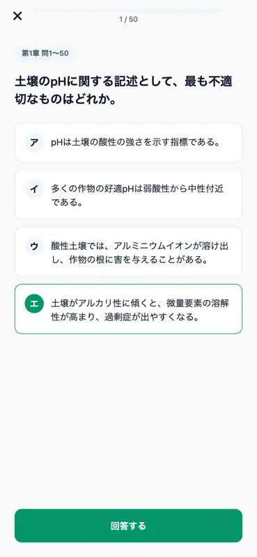 土壌医検定1級対策 300問 screenshot 4 of 6