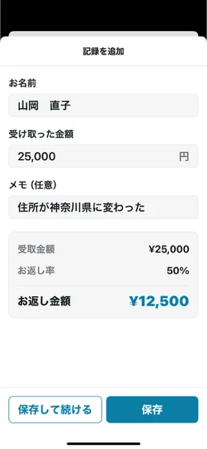 お返しギフト管理｜香典・内祝い記録 screenshot 2