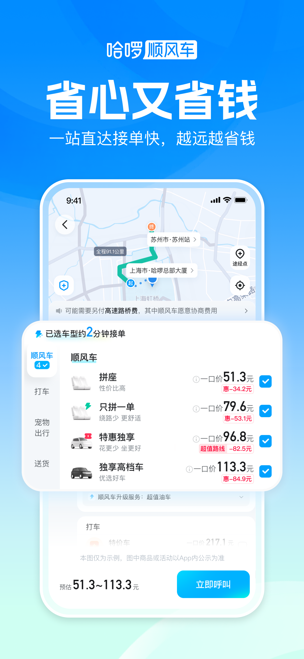 哈啰顺风车-拼车打车跨城旅游通勤宠物省钱赚钱养车