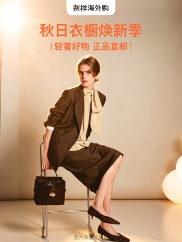 别样海外购 - 海淘专家一站式服务 iPad screenshot 1