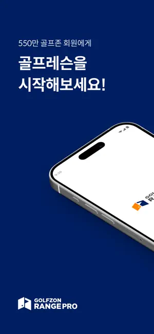 골프존 레인지 - 프로용 iPhone screenshot 1