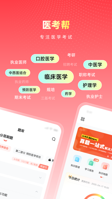 医考帮-执业医师考研规培主治三基卫生招聘 Screenshot