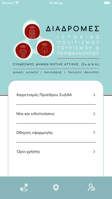 Διαδρομές ΣυΔΝΑ Screenshot
