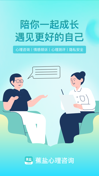 蕉盐心理咨询 screenshot