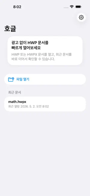 호글 - 한글 HWP 뷰어 screenshot 3