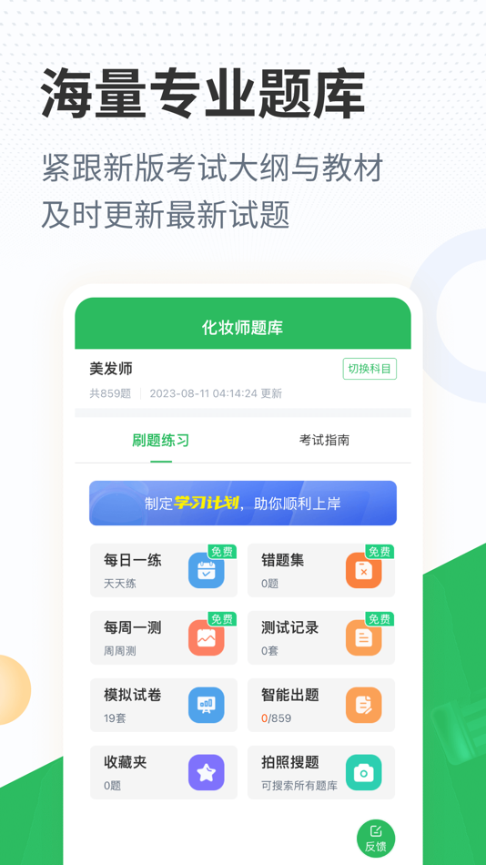 #1. 化妆师题库 (iOS) 由: Changsha Xisai Liman Education Technology Co., Ltd