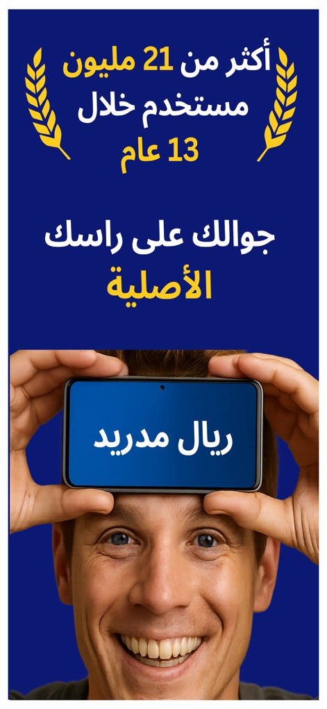 جوالك على راسك - This tool introduces the core head-guessing game, displaying a "Real Madrid" category example and highlighting the app's extensive "21 million user" reach.