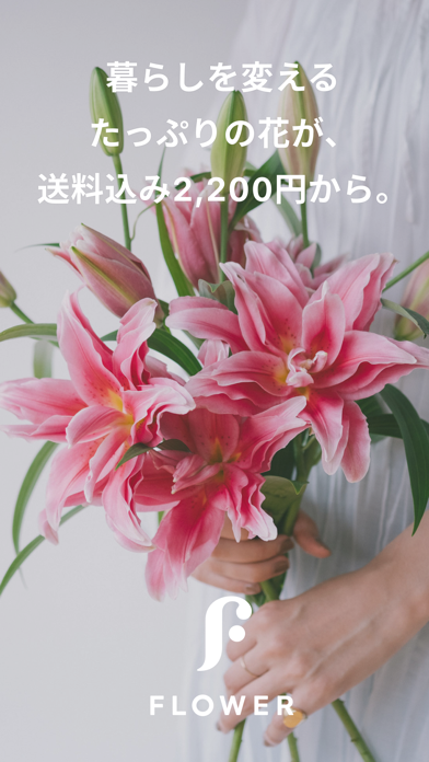 FLOWER アプリのお花屋さんのおすすめ画像1